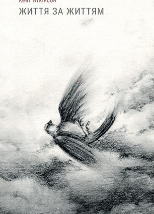 Жизнь за жизнью - кейт аткинсон (978-617-7279-69-2) б/в