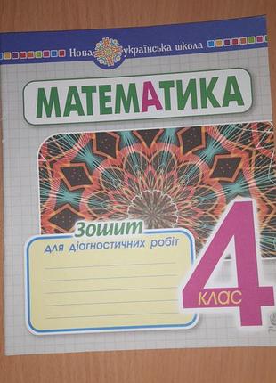 Зошит з математики 4 клас