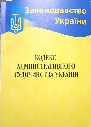 Кодекс административного судопроведения украины