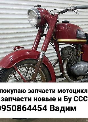 Купуючи купляю запчастини мотоцикла, нові мінськ схід ява іж мт урал мв нові срср