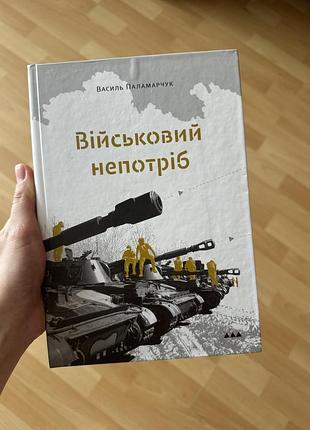Книга військовий непотріб