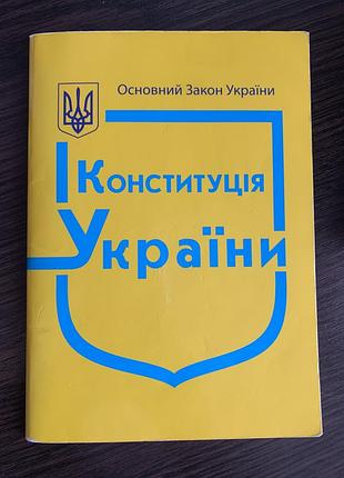 Конституція україни б/у