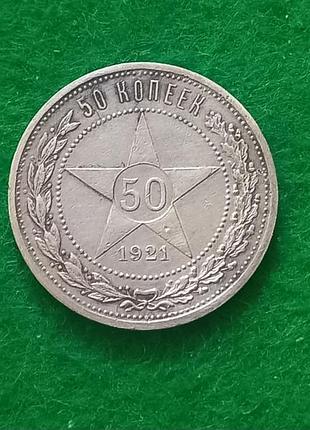 50 копеек 1921 аг.- серебро.