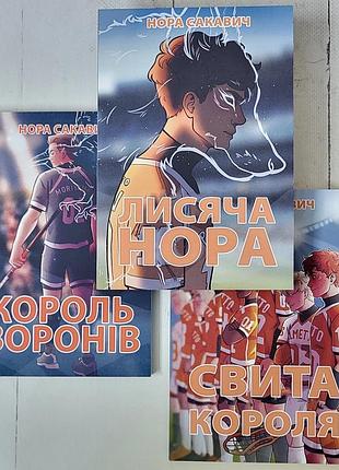 Нора сакавич "лисья нора. король воронів. «світ короля» (трилогія )