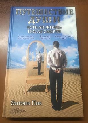 Книга энтони пик  ( путешествии души).
