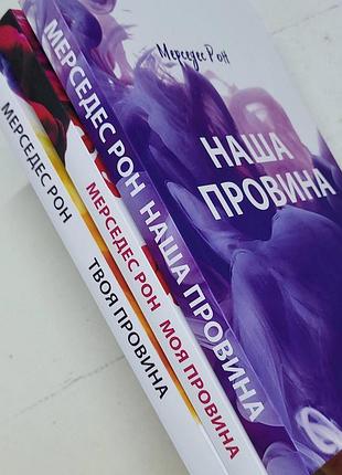 Мерседес рон "моя провина. твоя провина. наша провина" (трилогія українською мовою)