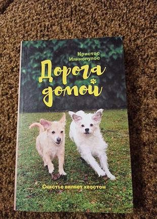 Книга дорога додому