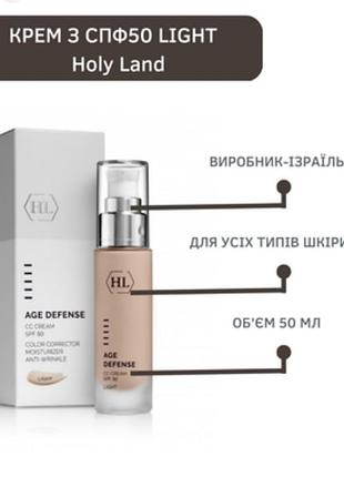 Коригуючий крем (світлий відтінок) спф 50 - holy land age defense cc cream light spf 50, 40ml