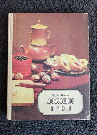 Дария цвек. домашнее печенье.