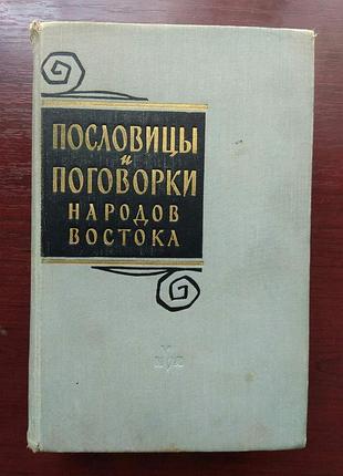 "пословицы и поговорки народов востока"