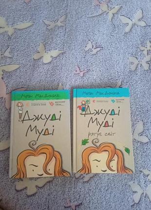 Книги "джуді муді"