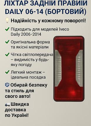 Фонарь задний правый daily 06-14 бортовой