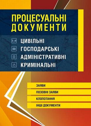 Книга процесуальні документи: цивільні, господарські, адміністративні, кримінальні.