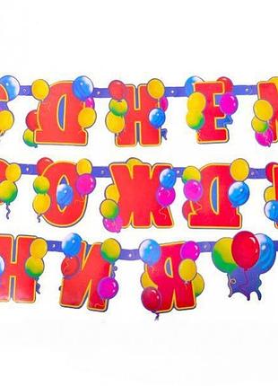 Герлянда "с днем рождения"