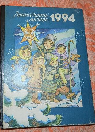 "дванадцять місяців - 1994" (настільна книга-календар)