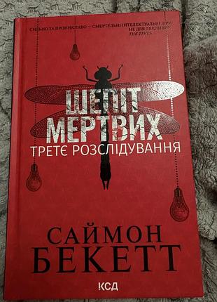 Саймон бекетт третє розслідування