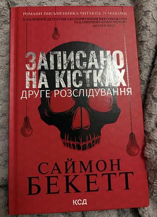 Саймон бекетт друге розслідування