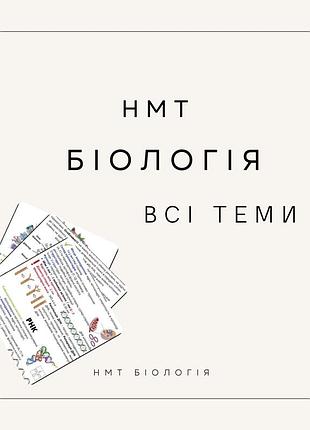Нмт біологія