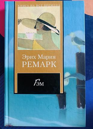 Книга эрих мария ремарк гэм