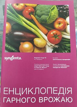 Энциклопедия хорошего урожая,новый выпуск.