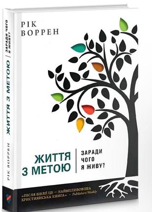 Книга життя з метою заради чого я живу?