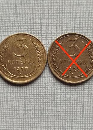 Редкие монеты ссср 3 копейки 1927 оригинал, две разновидности. состояние!