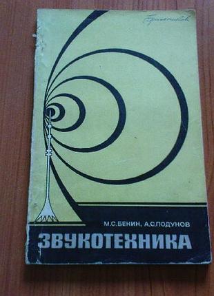 Бенин м.с., подунов а.с. звукотехника.