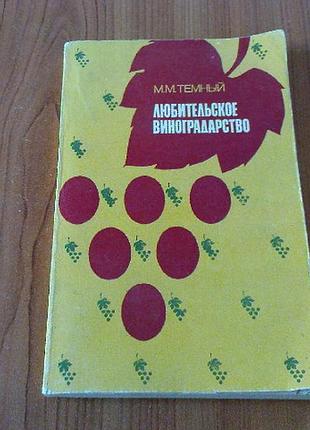 Темный м.м. любительское виноградарство