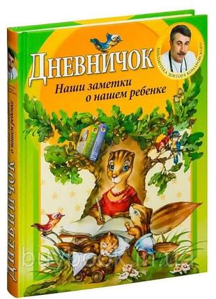 Ежедневник. наши заметки о нашем малыше. комаровский евген олегович.