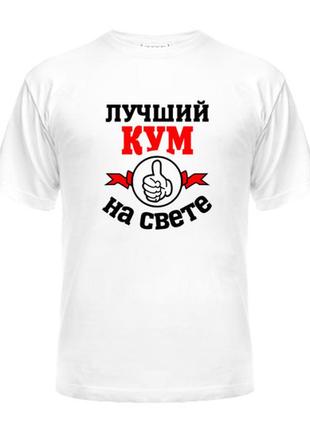 Фп006147	мужская футболка с принтом "лучший кум на свете" push it