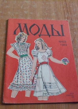 Моды 1983