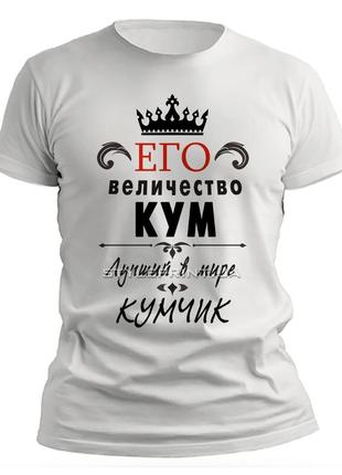 Фп006148	мужская футболка с принтом "его величество кум" push it