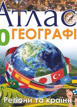 Атлас. география: регионы и страны 10 класс. гильберг.т.