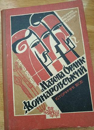 Мазепа орлик военнаяровский историческое эссе илько борщак