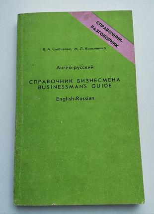 Англо-русский справочник бизнесмена