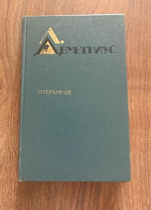 Деметріус вибране художня література розповіді