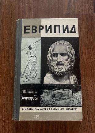 Еврипід давньогрецька філософія біографія історія