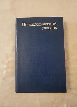 Психологический словарик