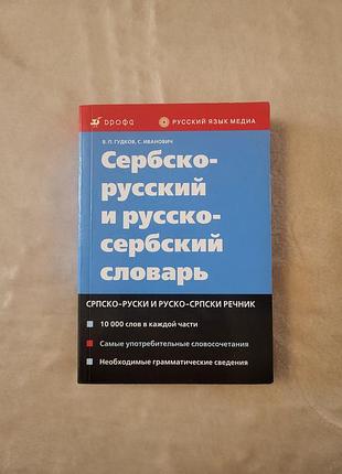 Сербско-русский и русский-сербский словарик