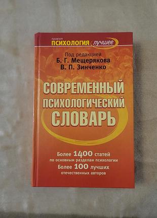Современный психологический словарик