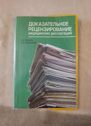 Книга доказове рецензування медичних дисертацій о.м. зосимов