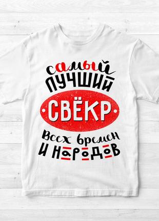 Фп006165	мужская футболка с принтом "самый лучший свекр всех времен и народов" push it