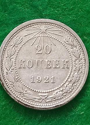 20 копеек 1921.серебро.