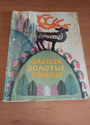 Олешек золоті ріжки. казки північних народів 1963 дитяча книга нюанс підклеєна