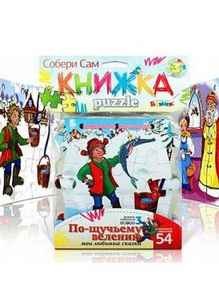 Книжка-пазл "по щучьему велению", 54 элемента