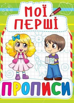 Книга мои первые прописи, укр