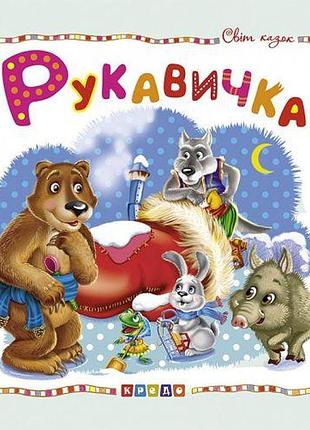 Книжка дитяча "світ казок, рукавичка" укр