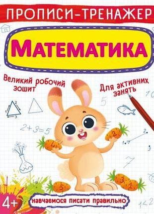 Прописи-тренажер: математика, укр