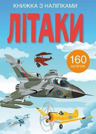 Книга с наклейками. самолеты, укр