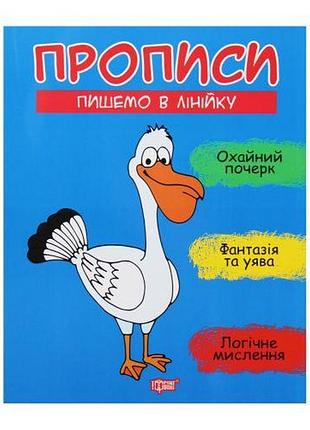Прописи "пишемо в лінійку", укр